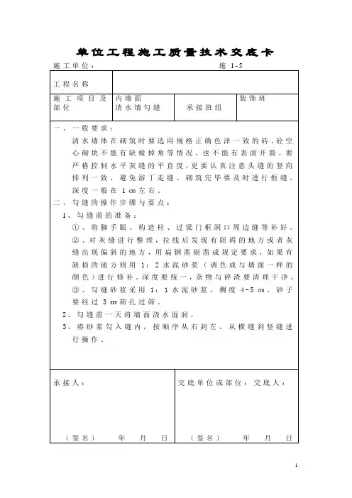 清水墙砌体勾缝施工质量技术交底