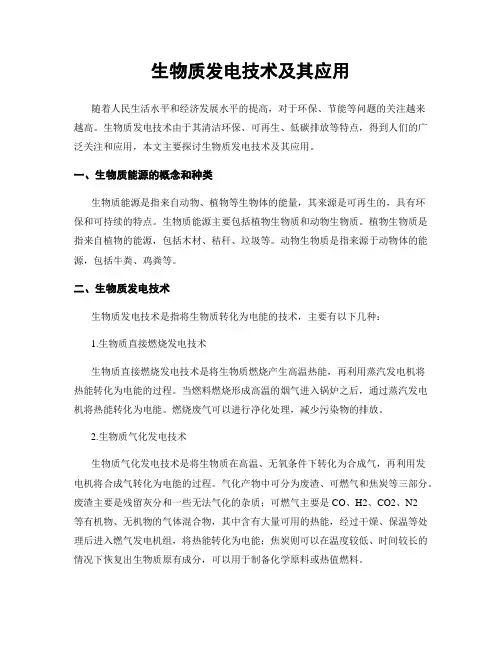 生物质发电技术及其应用