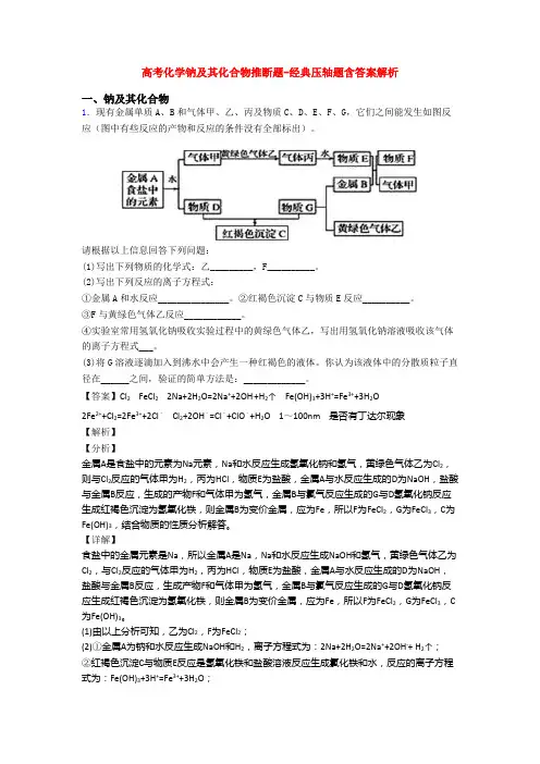 高考化学钠及其化合物推断题-经典压轴题含答案解析