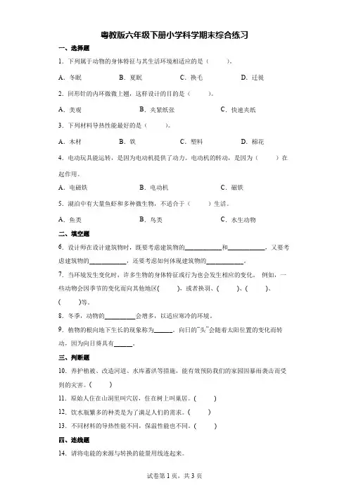 粤教版六年级下册小学科学期末综合练习【含答案】