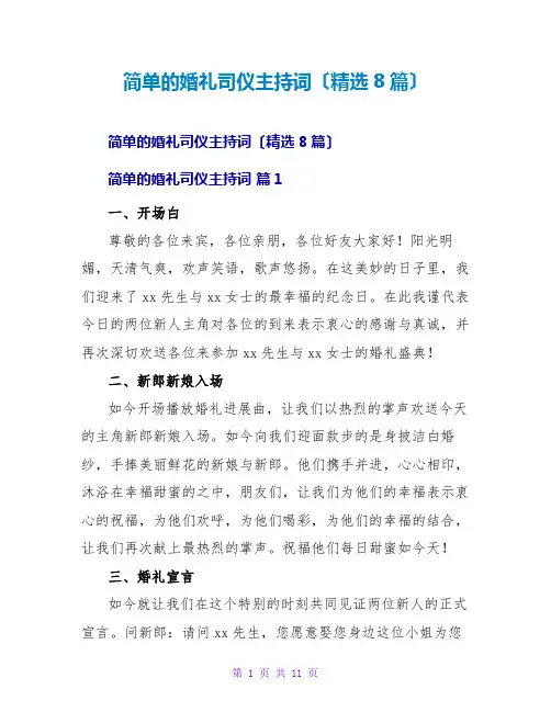 简单的婚礼司仪主持词(精选8篇)