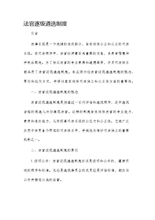 法官逐级遴选制度