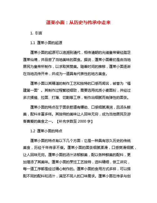 蓬莱小面：从历史与传承中走来