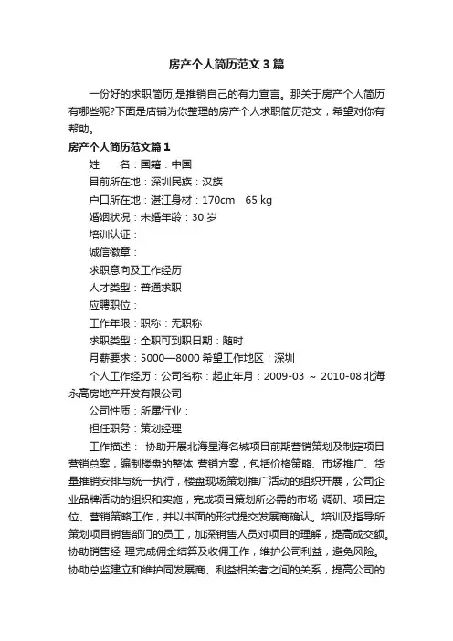 房产个人简历范文3篇
