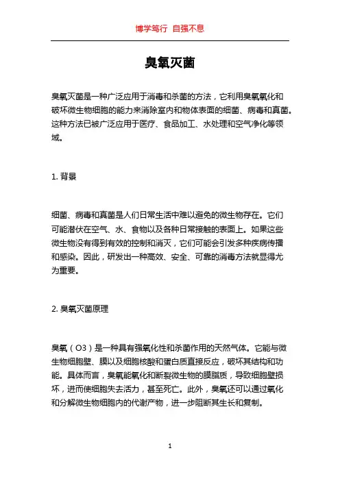 臭氧灭菌_精品文档