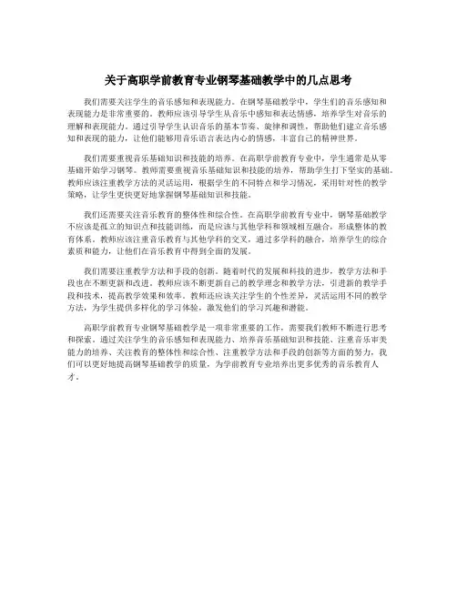 关于高职学前教育专业钢琴基础教学中的几点思考