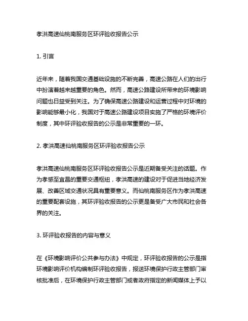 孝洪高速仙桃南服务区环评验收报告公示