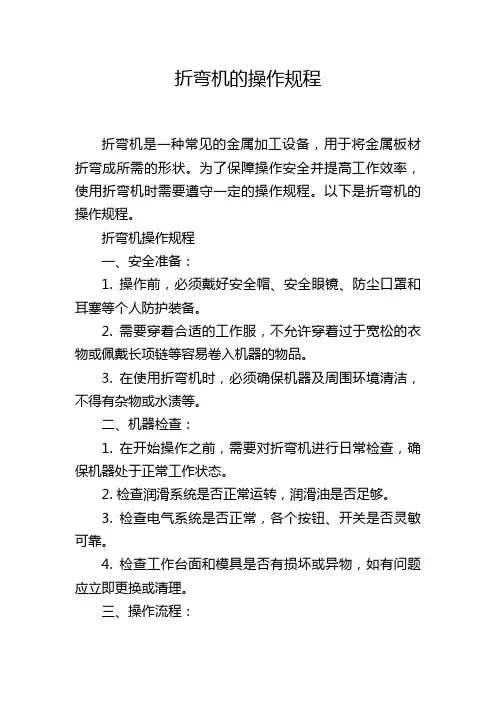 折弯机的操作规程