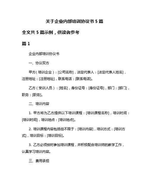 关于企业内部培训协议书5篇