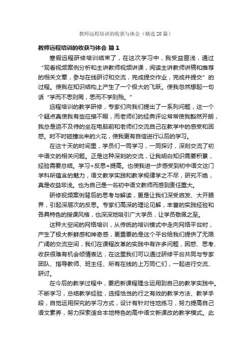 教师远程培训的收获与体会（精选20篇）