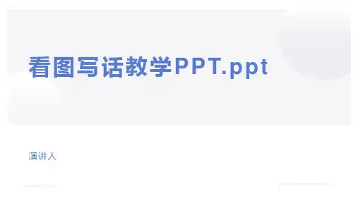看图写话教学PPT.ppt