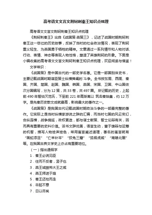 高考语文文言文荆轲刺秦王知识点梳理