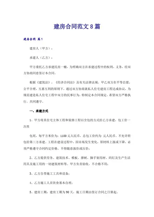 建房合同范文8篇
