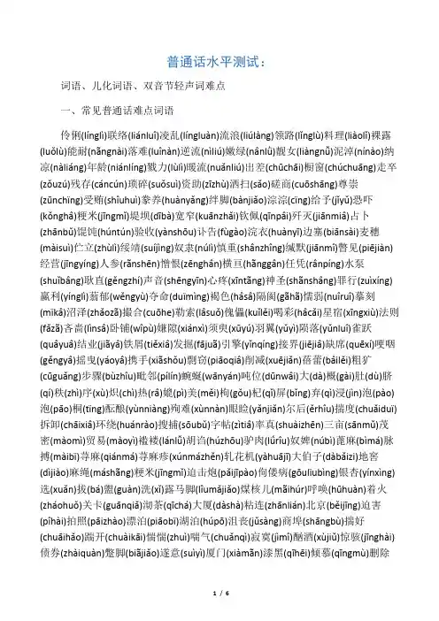 普通话水平测试：词语、儿化词语、双音节轻声词难点