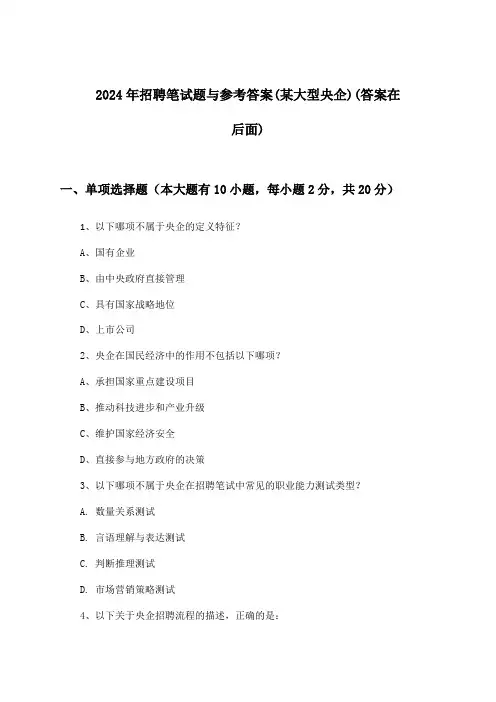 招聘笔试题与参考答案(某大型央企)2024年