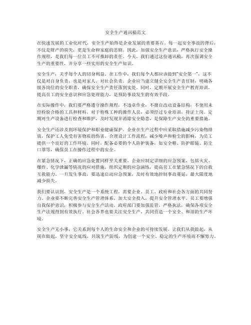 安全生产通讯稿范文