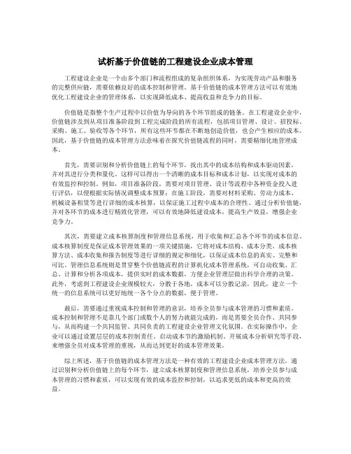 试析基于价值链的工程建设企业成本管理