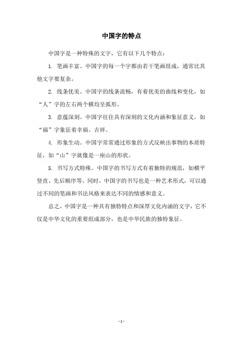 中国字的特点