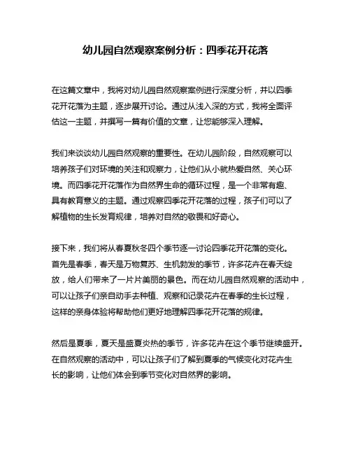 幼儿园自然观察案例分析：四季花开花落