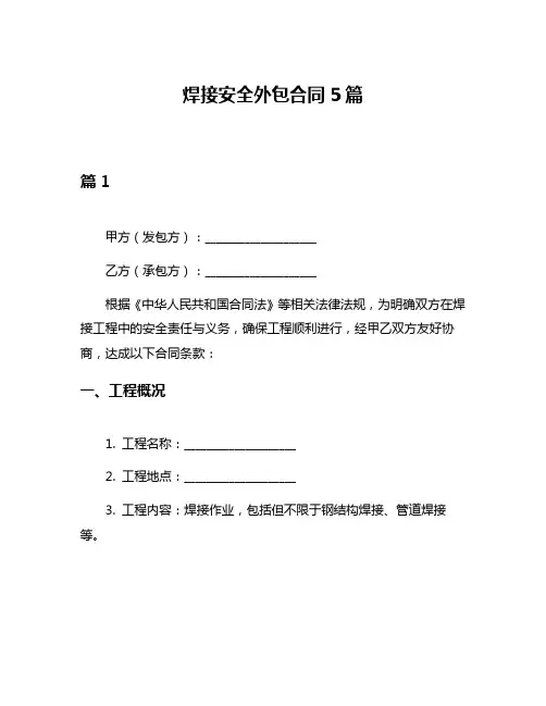 焊接安全外包合同5篇