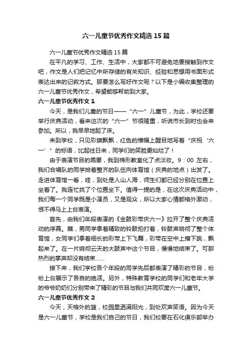 六一儿童节优秀作文精选15篇