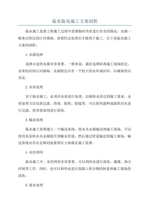临水临电施工方案剖析