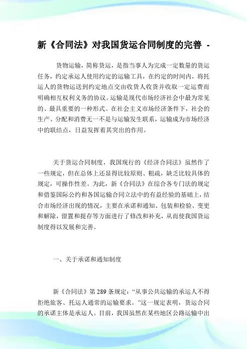 新《合同法》对我国货运合同制度的完善.doc