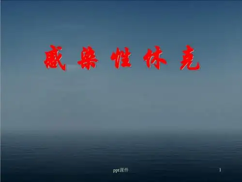 感染性休克【儿科】  ppt课件