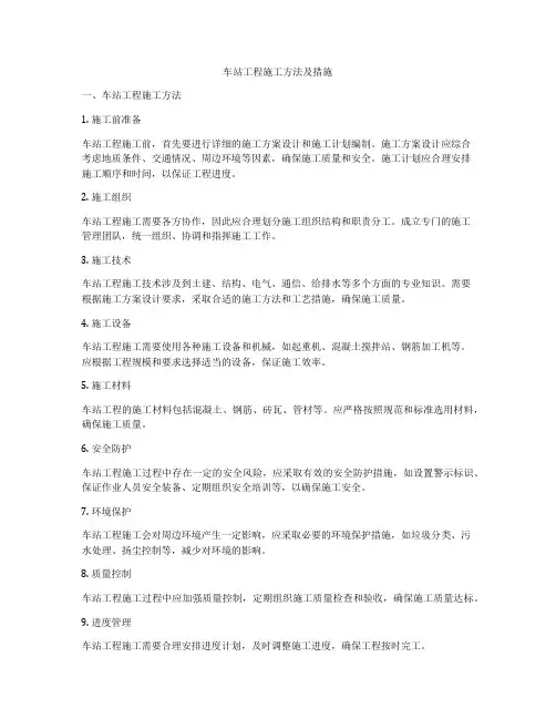 车站工程施工方法及措施