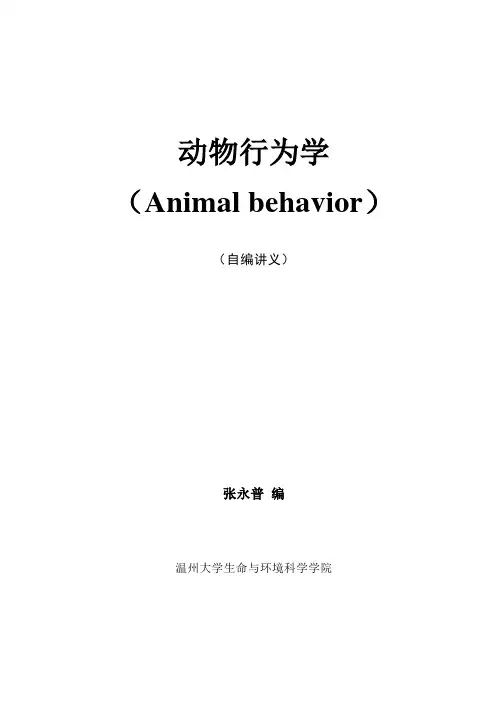 《动物行为学》讲义
