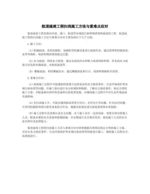 航道疏浚工程扫浅施工方法与重难点应对