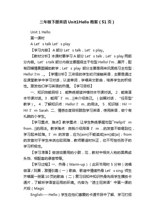 三年级下册英语Unit1Hello教案（51页）