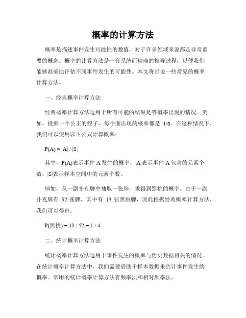 概率的计算方法