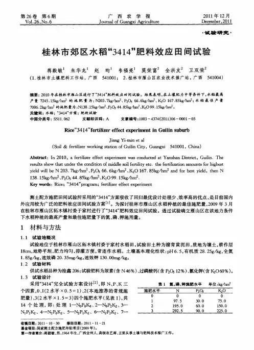 桂林市郊区水稻“3414”肥料效应田间试验