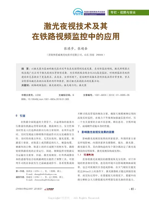 激光夜视技术及其在铁路视频监控中的应用