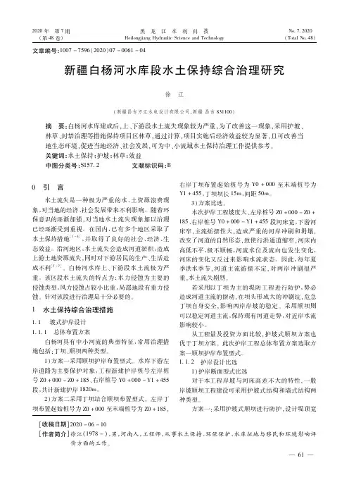 新疆白杨河水库段水土保持综合治理研究