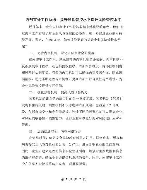 内部审计工作总结：提升风险管控水平