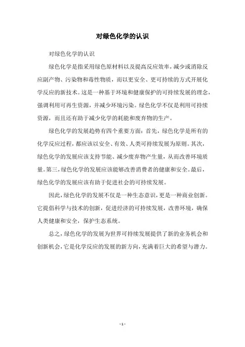 对绿色化学的认识
