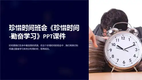 珍惜时间班会《珍惜时间-勤奋学习》课件