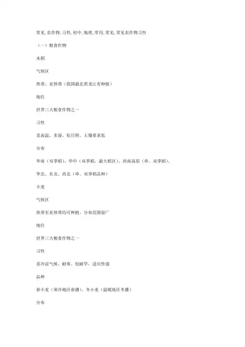 常见农作物习性(初中地理常用)