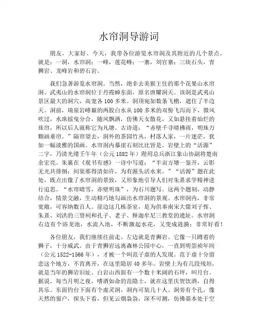 精选范文之水帘洞导游词
