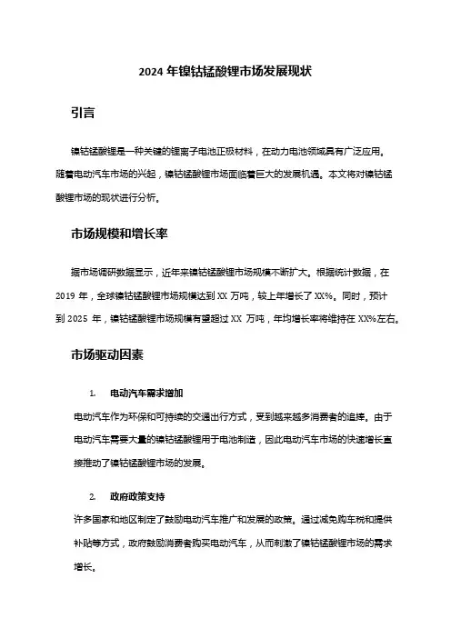 2024年镍钴锰酸锂市场发展现状