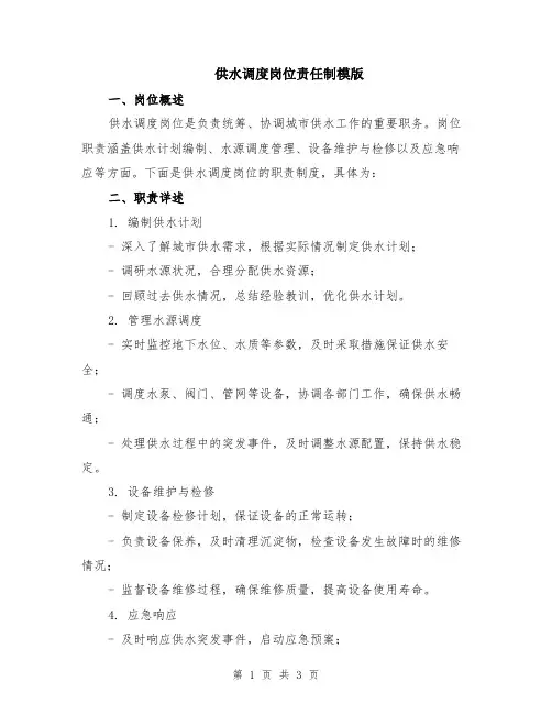 供水调度岗位责任制模版