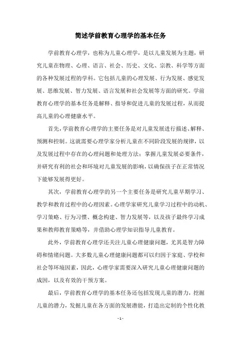 简述学前教育心理学的基本任务