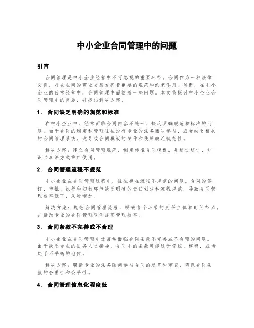 中小企业合同管理中的问题