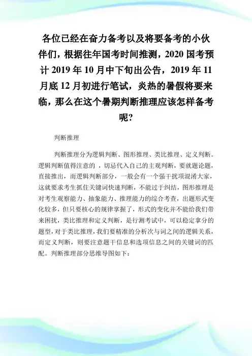 2020国考备考行测判断推理新思维导图.doc