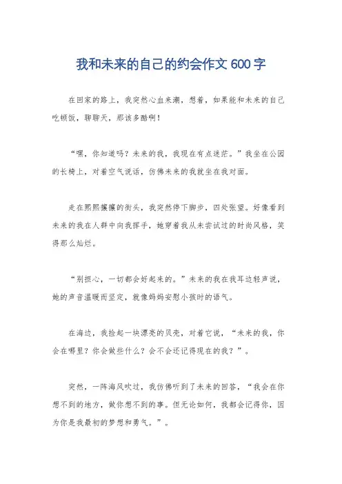 我和未来的自己的约会作文600字