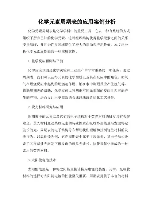 化学元素周期表的应用案例分析