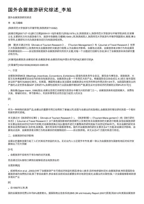 国外会展旅游研究综述_李旭