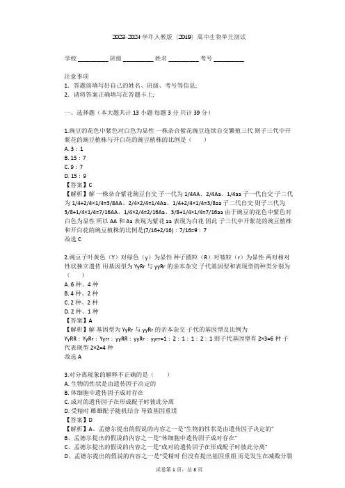 2023-2024学年高中生物人教版(2019)必修2第1章  遗传因子的发现单元测试(含答案解析)